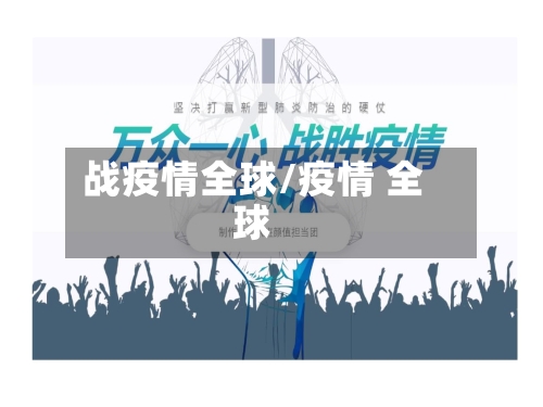 战疫情全球/疫情 全球-第3张图片