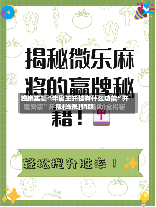 独家实测“牛魔王开挂有什么功能”开挂(透视)辅助-第1张图片