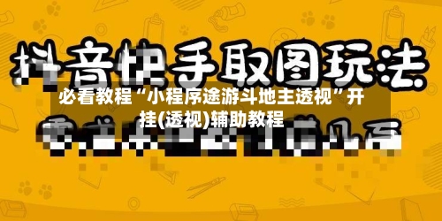 必看教程“小程序途游斗地主透视”开挂(透视)辅助教程-第1张图片