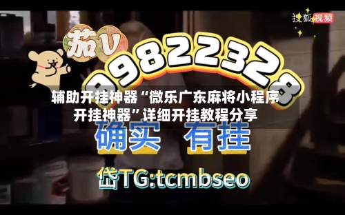 辅助开挂神器“微乐广东麻将小程序开挂神器”详细开挂教程分享-第2张图片