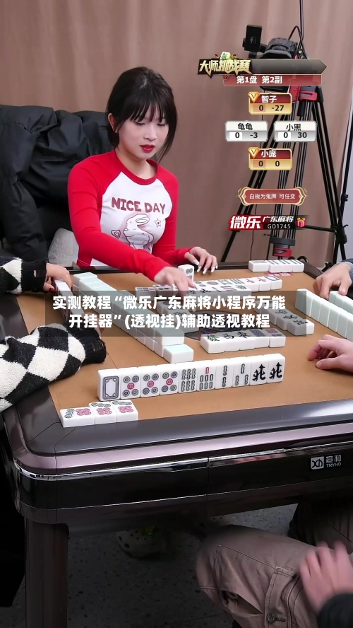 实测教程“微乐广东麻将小程序万能开挂器”(透视挂)辅助透视教程-第1张图片