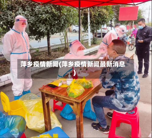 萍乡疫情新闻(萍乡疫情新闻最新消息)-第2张图片