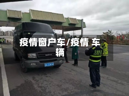 疫情窗户车/疫情 车辆-第1张图片