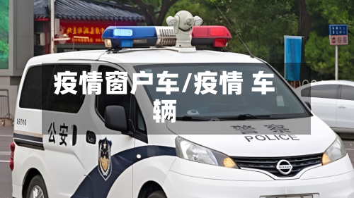 疫情窗户车/疫情 车辆-第3张图片