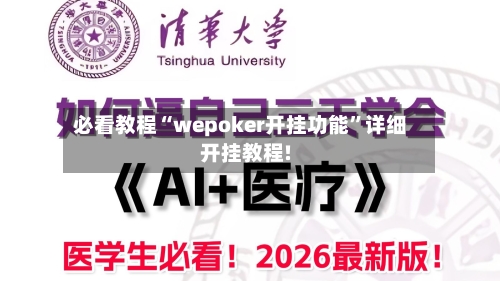 必看教程“wepoker开挂功能”详细开挂教程!-第3张图片