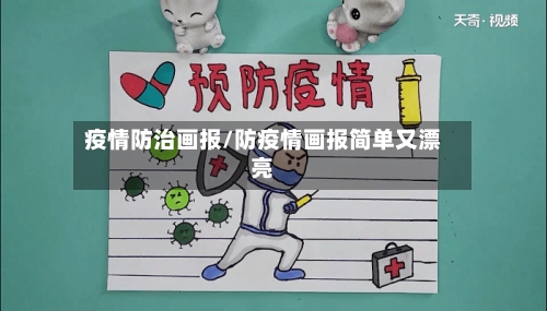 疫情防治画报/防疫情画报简单又漂亮-第3张图片