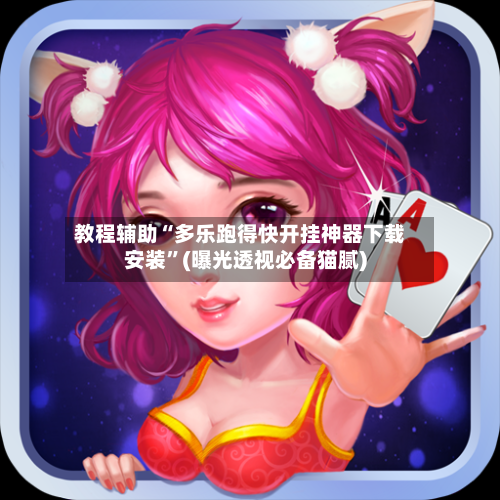 教程辅助“多乐跑得快开挂神器下载安装	”(曝光透视必备猫腻)-第1张图片