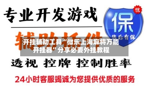 开挂辅助工具“微乐上海麻将万能开挂器”分享必要外挂教程-第1张图片