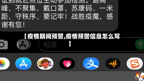 【疫情期间预警,疫情预警信息怎么写】-第1张图片