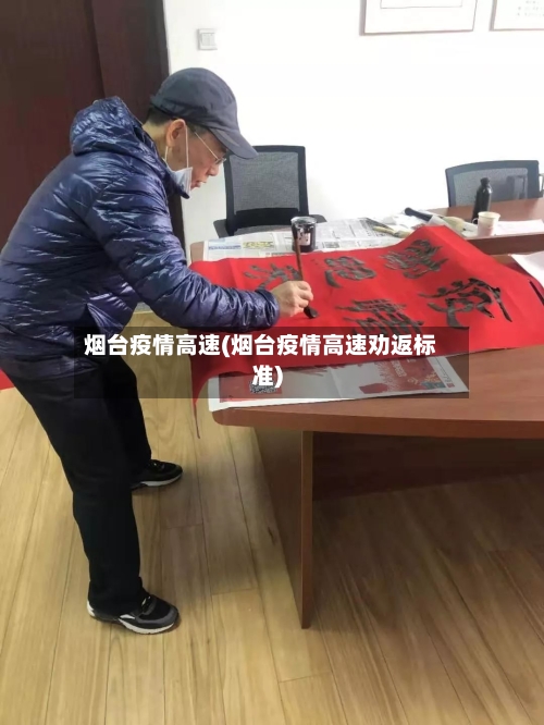 烟台疫情高速(烟台疫情高速劝返标准)-第1张图片