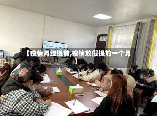 【疫情月经提前,疫情放假提前一个月】-第1张图片