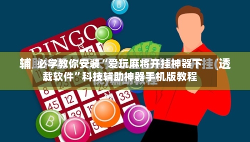 必学教你安装“爱玩麻将开挂神器下载软件	”科技辅助神器手机版教程-第1张图片