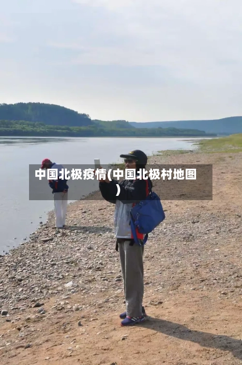 中国北极疫情(中国北极村地图)-第1张图片
