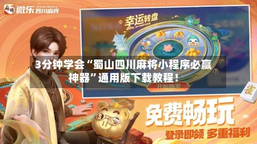 3分钟学会“蜀山四川麻将小程序必赢神器”通用版下载教程！-第1张图片