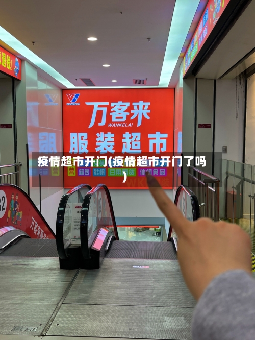 疫情超市开门(疫情超市开门了吗)-第1张图片