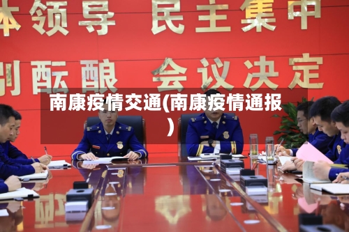 南康疫情交通(南康疫情通报)-第3张图片
