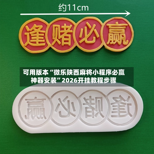 可用版本“微乐陕西麻将小程序必赢神器安装”2026开挂教程步骤-第3张图片