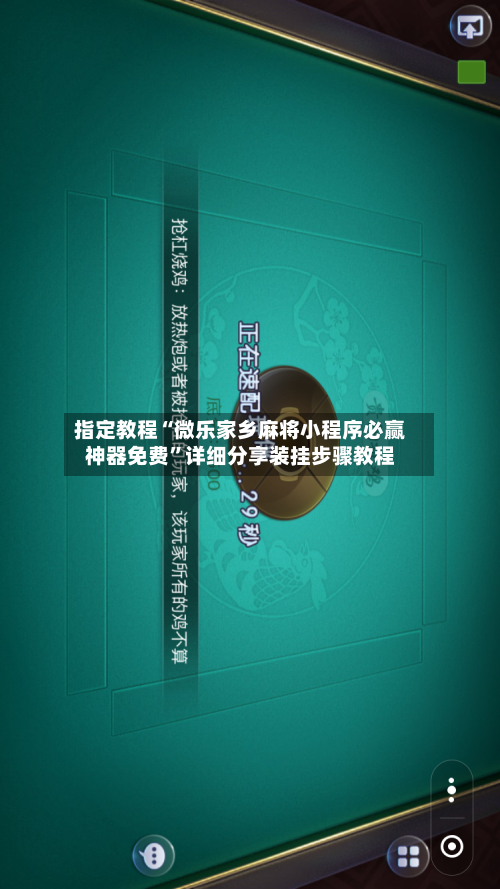 指定教程“微乐家乡麻将小程序必赢神器免费”详细分享装挂步骤教程-第1张图片