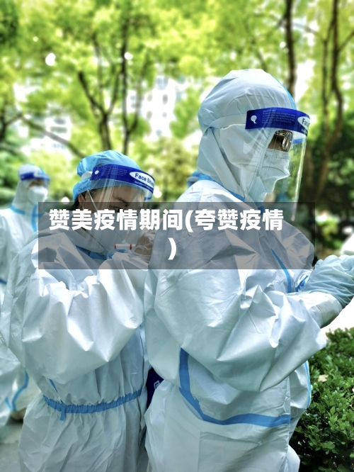 赞美疫情期间(夸赞疫情)-第1张图片