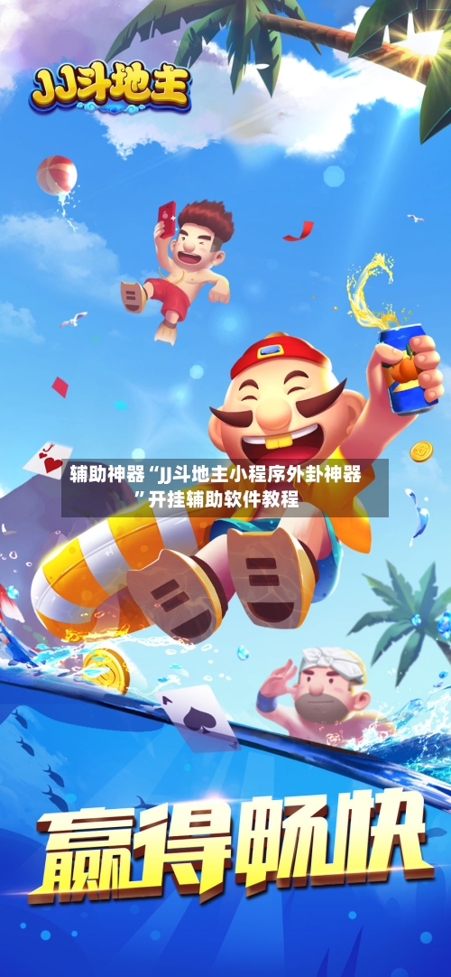 辅助神器“JJ斗地主小程序外卦神器	”开挂辅助软件教程-第1张图片