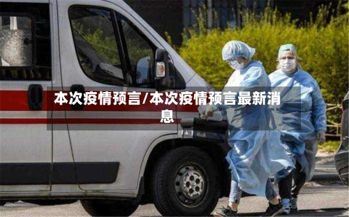 本次疫情预言/本次疫情预言最新消息-第3张图片