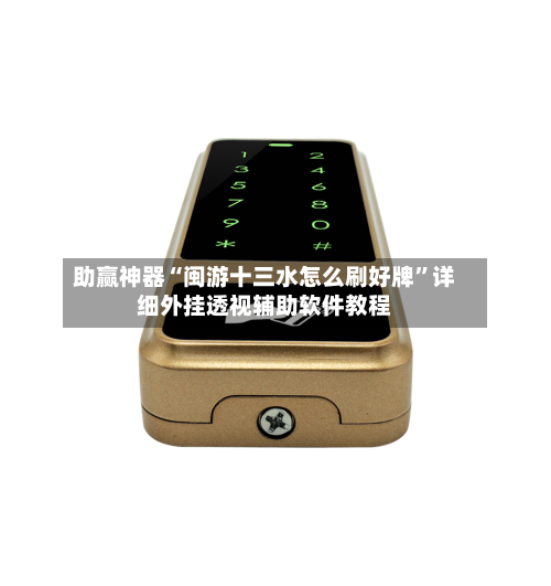 助赢神器“闽游十三水怎么刷好牌	”详细外挂透视辅助软件教程-第1张图片