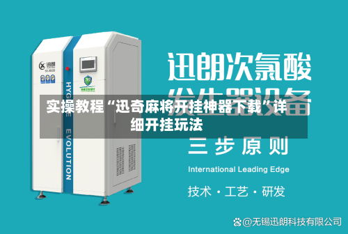实操教程“迅奇麻将开挂神器下载	”详细开挂玩法-第1张图片