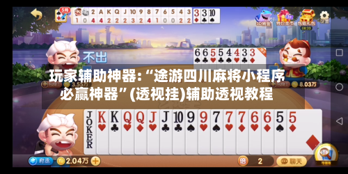 玩家辅助神器:“途游四川麻将小程序必赢神器”(透视挂)辅助透视教程-第1张图片