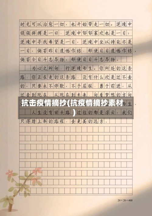 抗击疫情摘抄(抗疫情摘抄素材)-第1张图片