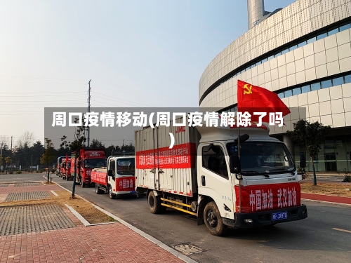 周口疫情移动(周口疫情解除了吗)-第1张图片