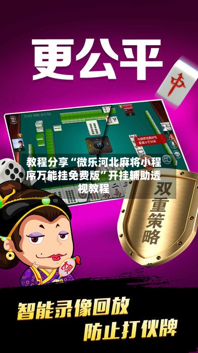 教程分享“微乐河北麻将小程序万能挂免费版”开挂辅助透视教程-第1张图片