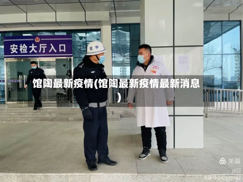 馆陶最新疫情(馆陶最新疫情最新消息)-第1张图片