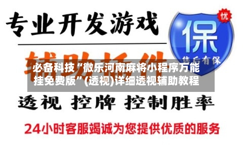 必备科技“微乐河南麻将小程序万能挂免费版”(透视)详细透视辅助教程-第1张图片