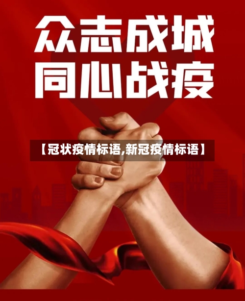 【冠状疫情标语,新冠疫情标语】-第1张图片
