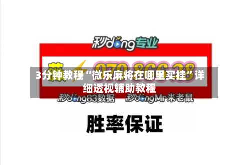 3分钟教程“微乐麻将在哪里买挂”详细透视辅助教程-第1张图片