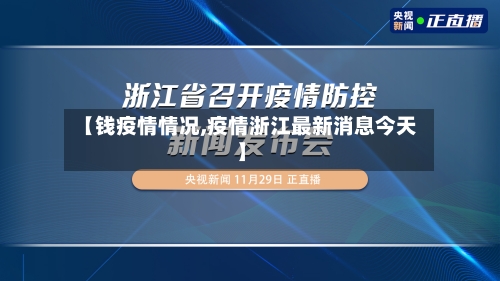 【钱疫情情况,疫情浙江最新消息今天】-第1张图片