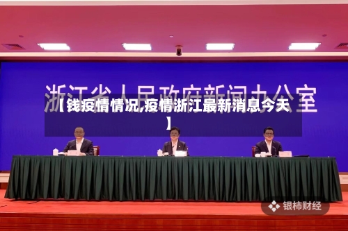 【钱疫情情况,疫情浙江最新消息今天】-第3张图片