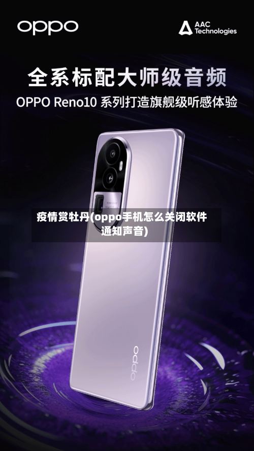 疫情赏牡丹(oppo手机怎么关闭软件通知声音)-第1张图片