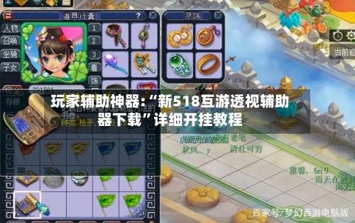 玩家辅助神器:“新518互游透视辅助器下载	”详细开挂教程-第1张图片