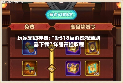 玩家辅助神器:“新518互游透视辅助器下载”详细开挂教程-第3张图片