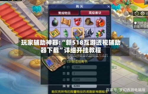 玩家辅助神器:“新518互游透视辅助器下载”详细开挂教程-第2张图片