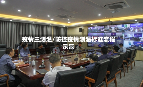 疫情三测温/防控疫情测温标准流程示范-第1张图片