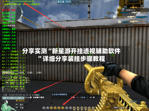 分享实测“新星游开挂透视辅助软件”详细分享装挂步骤教程-第2张图片