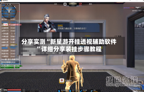 分享实测“新星游开挂透视辅助软件	”详细分享装挂步骤教程-第1张图片