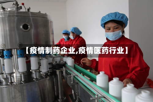 【疫情制药企业,疫情医药行业】-第1张图片