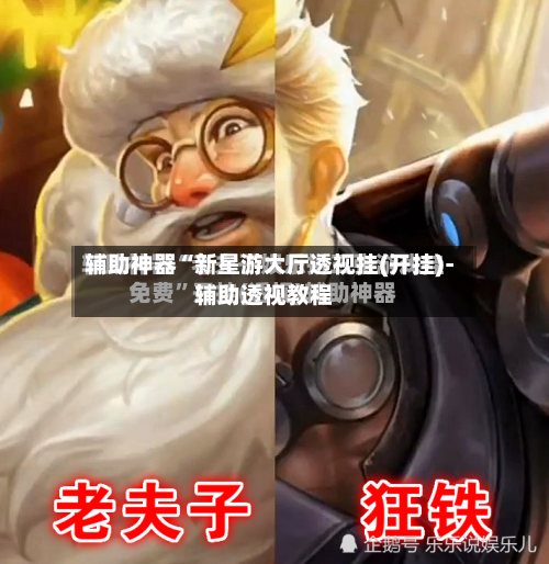 辅助神器“新星游大厅透视挂(开挂)-辅助透视教程-第2张图片