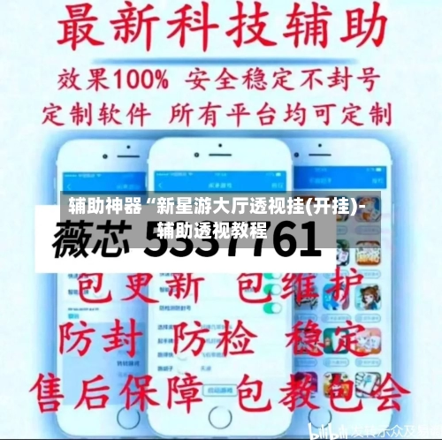 辅助神器“新星游大厅透视挂(开挂)-辅助透视教程-第1张图片