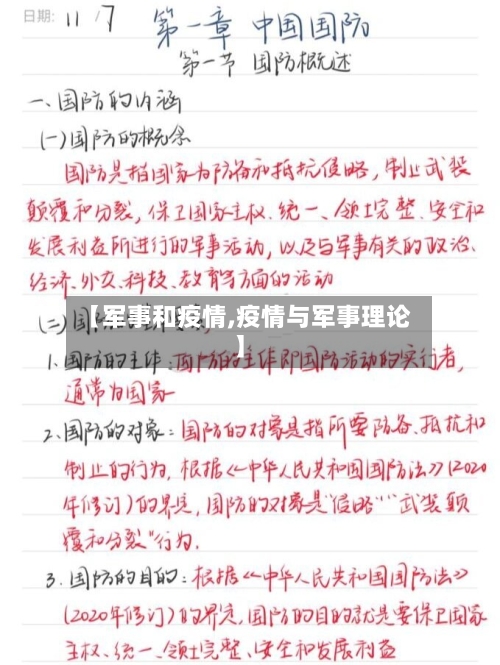 【军事和疫情,疫情与军事理论】-第1张图片