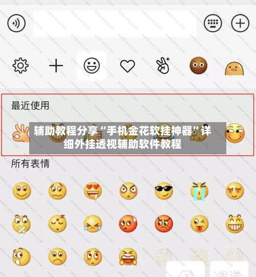 辅助教程分享“手机金花软挂神器”详细外挂透视辅助软件教程-第1张图片