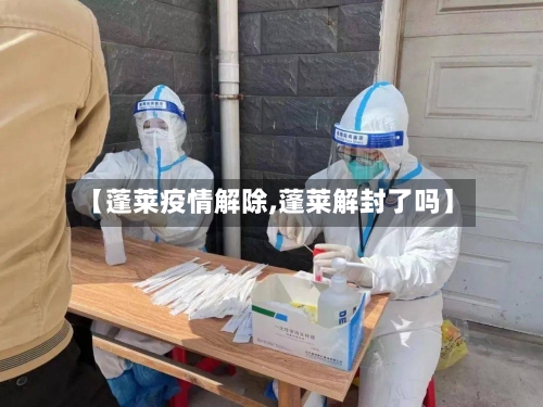 【蓬莱疫情解除,蓬莱解封了吗】-第1张图片
